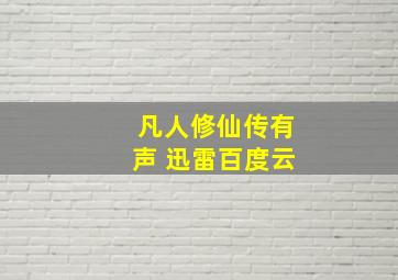 凡人修仙传有声 迅雷百度云